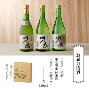 甲斐男山　3本飲み比べセット　ー八ヶ岳南麓の地酒ー [h056]