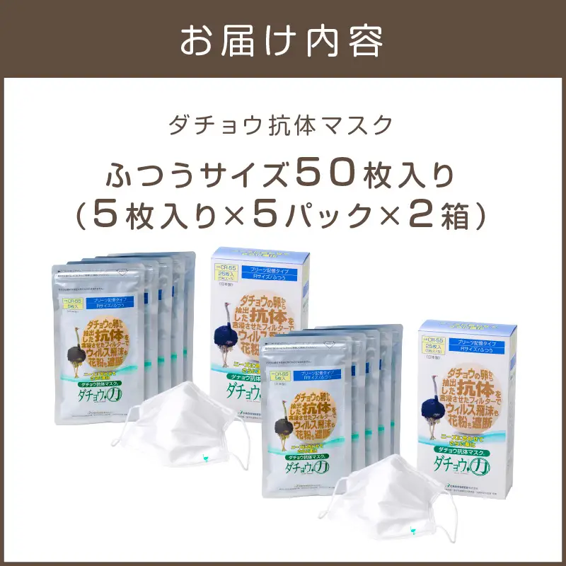 ダチョウ抗体マスクCR-55 25枚入り×2箱 Rサイズ【D3-007】