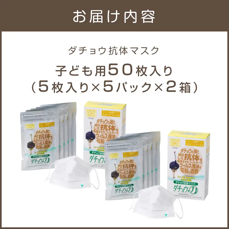 ダチョウ抗体マスクCR-35 25枚入り×2箱 SSサイズ【D3-009】