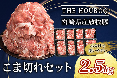 THE HOUBOQ 豚肉こま切れセット 2500g HB-43