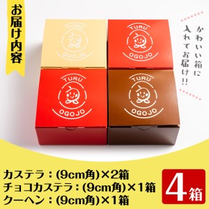 i464 鶴おごじょの詰め合わせ！いずみ卵カステラ・チョコカステラ・バウムクーヘンのセット(9cm角サイズ・計4箱)3種類をかわいい箱に入れてお届け♪ カステラ バウムクーヘン お菓子 菓子 国産 詰め合わせ セット 卵 いずみ卵 素材の味 チョコ アーモンド ギフト お土産 贈り物【浦本養鶏】