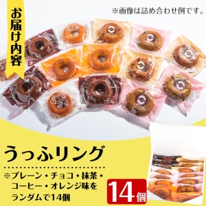 i465 当店人気の焼きドーナツ！うっふリングの詰め合わせ！プレーン・チョコ・抹茶・コーヒー・オレンジ味をランダムで14個お届け♪ ドーナツ 焼きドーナツ お菓子 菓子 スイーツ 個包装 ヘルシー おやつ ギフト お土産 チョコ 抹茶 コーヒー オレンジ【浦本養鶏】