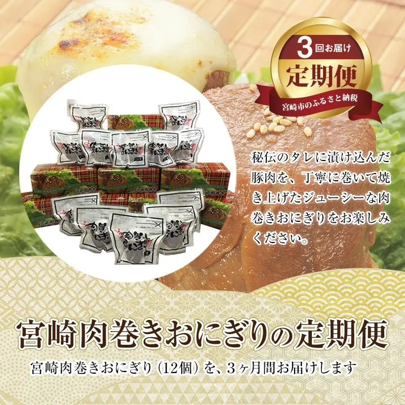 【3回定期便】宮崎肉巻きおにぎり(120g×12個) 定期便 3回 肉巻きおにぎり 肉巻き おにぎり 120g 12個 米 お米 豚肉 冷凍 パック 真空パック 小分け 個包装 お弁当 レトルト レンジ 湯煎 簡単調理 時短 名物 ご当地グルメ ギフト