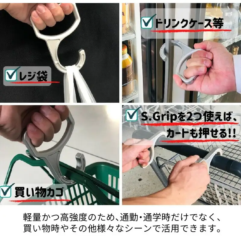 S.Grip(航空機部品と同じ素材で軽い) コロナ対策グッズ つり革 非接触 フック ウイルス対策 ドアオープナー グリップ 日本製2個セット
