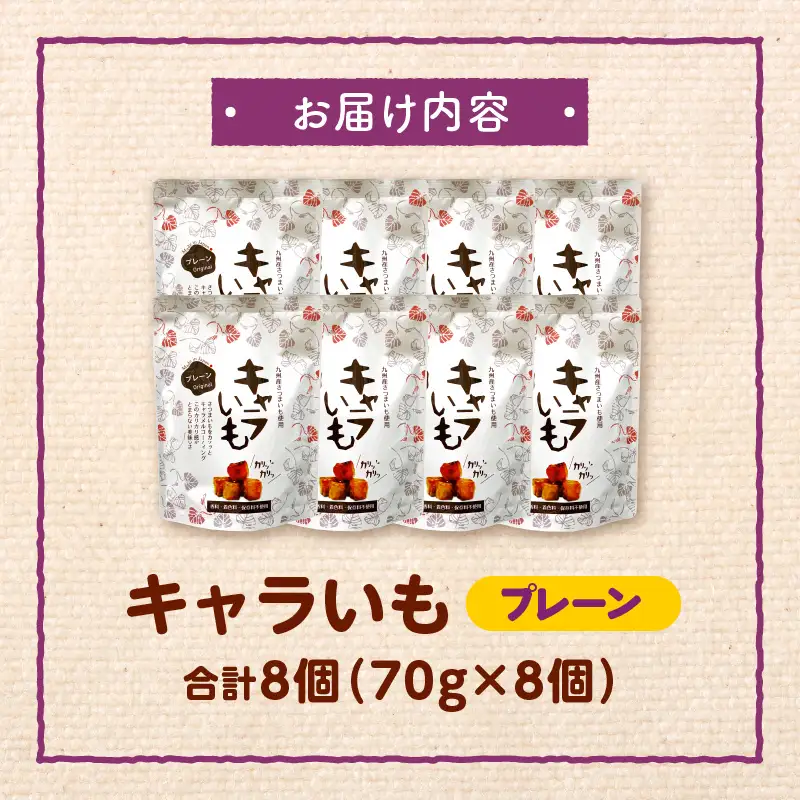 キャラいも プレーン 70g×8個 国産 九州産 さつまいも いも お芋 お菓子 キャラメル キャラいも プレーン 70g 8個 手作り おやつ グルメ お取り寄せ