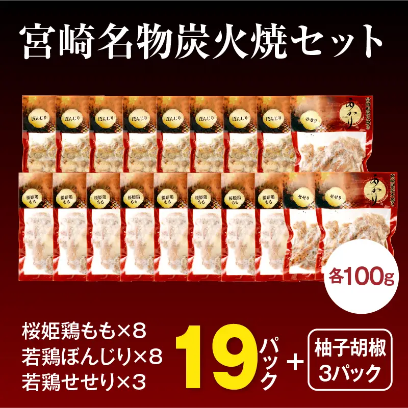 ≪宮崎県炭火焼≫ もも・ぼんじり・せせり19パックセット (自家製柚子胡椒3P付き) 国産 炭火焼 炭火焼き 炭火焼鳥 19パック パック セット 詰め合わせ 桜姫鶏 もも身 せせり ぼんじり 若鶏 もも モモ肉 もも肉 柚子胡椒 肉 お肉 とり肉 鶏肉 冷凍 湯煎 パック 小分け おつまみ おかず