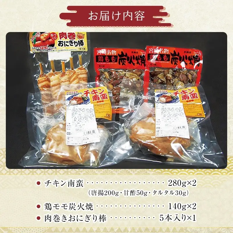 宮崎名物　チキン南蛮、鶏炭火焼、肉巻きおにぎり　3点セット 国産 宮崎県産 鶏肉 若鶏 親鶏 宮崎名物 チキン南蛮 鶏炭火焼 炭火焼き 炭火焼 肉巻きおにぎり セット 詰め合わせ 惣菜 おかず お弁当 時短 レンジ 湯煎 ボイル お取り寄せ ギフト 食べ比べ ご当地 グルメ