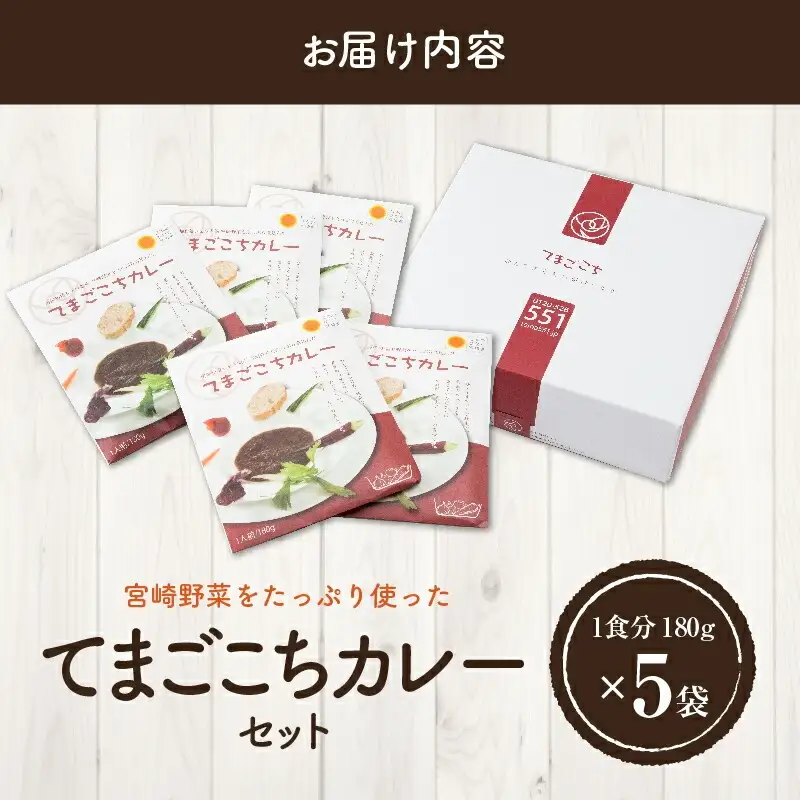 てまごこちカレー(180g×5袋)セット ご当地カレー カレー セット レトルトカレー レトルト パック 180g 5袋 独自レシピ スパイス 鶏もも肉 鶏肉 もも 常温