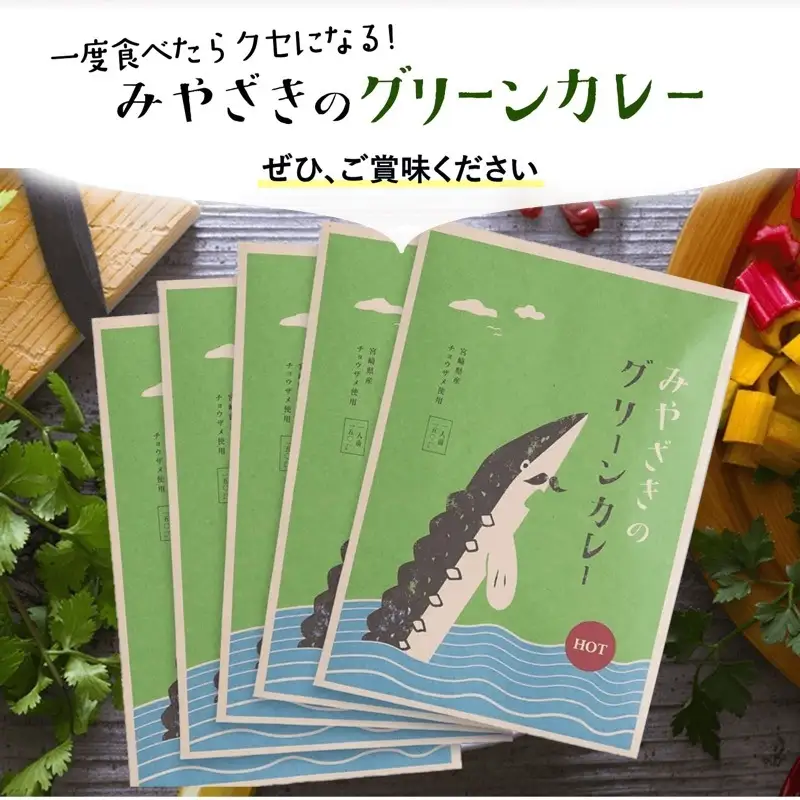 みやざきのグリーンカレー(150g×5個セット) ご当地カレー グリーンカレー カレー 5個 セット 大人の辛さ 本格辛口 本格 辛口 辛口カレー カレールウ ルー チョウザメ ココナッツミルク 常温 グルメ お取り寄せ
