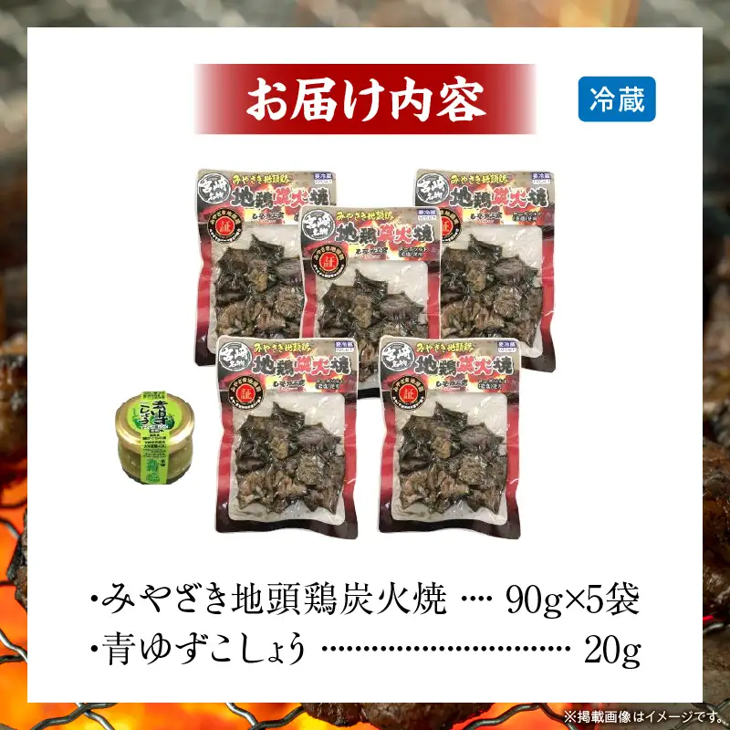 みやざき地頭鶏炭火焼(ゆずこしょう付) 地鶏 炭火焼 炭火焼き 鶏の炭火焼 じとっこ 地頭鶏 ゆずこしょう 柚子胡椒 名物 特産品 鶏肉 おつまみ
