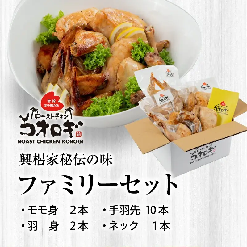 ローストチキンコオロギ ファミリーセット(モモ身２本、羽身2本、手羽先10本、ネック1本) チキン ハーブチキン ローストチキン ロースト 食べ比べ セット 詰め合わせ モモ身 羽身 手羽先 ネック 鶏肉 鶏 肉 骨付き 骨付き肉 骨付き鶏 骨付き鶏肉 もも もも肉 はね身 冷凍 真空パック グルメ お取り寄せ