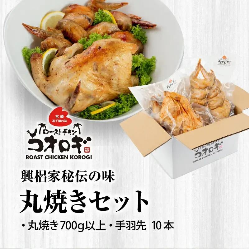 ローストチキンコオロギ 丸焼きセット(丸焼き700ｇ以上、手羽先10本) チキン ハーブチキン ローストチキン ロースト セット 丸焼き 手羽先 鶏肉 鶏 肉 冷凍 真空パック グルメ お取り寄せ