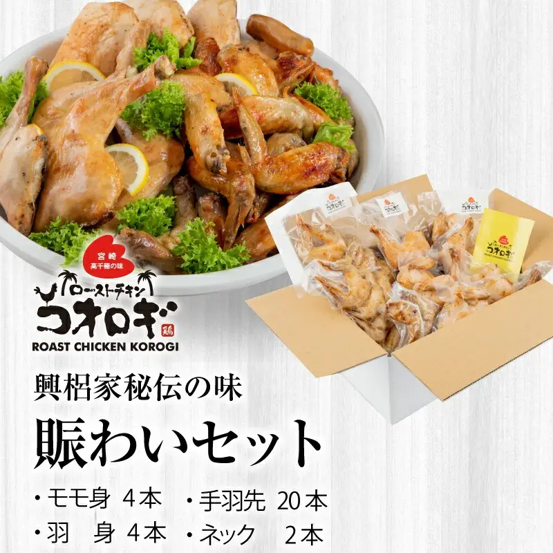 ローストチキンコオロギ 賑わいセット(モモ身4本、羽身4本、手羽先20本、ネック2本) チキン ハーブチキン ローストチキン ロースト 食べ比べ セット 詰め合わせ モモ身 羽身 手羽先 ネック 鶏肉 鶏 肉 骨付き 骨付き肉 骨付き鶏 骨付き鶏肉 もも もも肉 はね身 冷凍 真空パック グルメ お取り寄せ