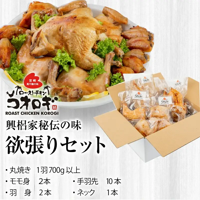 宮崎チキン ローストチキンコオロギ　欲張りセット（丸焼き700ｇ以上、モモ身２本、羽身2本、手羽先10本、ネック1本） チキン ハーブチキン ローストチキン ロースト 食べ比べ セット 詰め合わせ 丸焼き モモ身 羽身 手羽先 ネック 鶏肉 鶏 肉 骨付き 骨付き肉 骨付き鶏 骨付き鶏肉 もも もも肉 はね身 冷凍 真空パック グルメ お取り寄せ