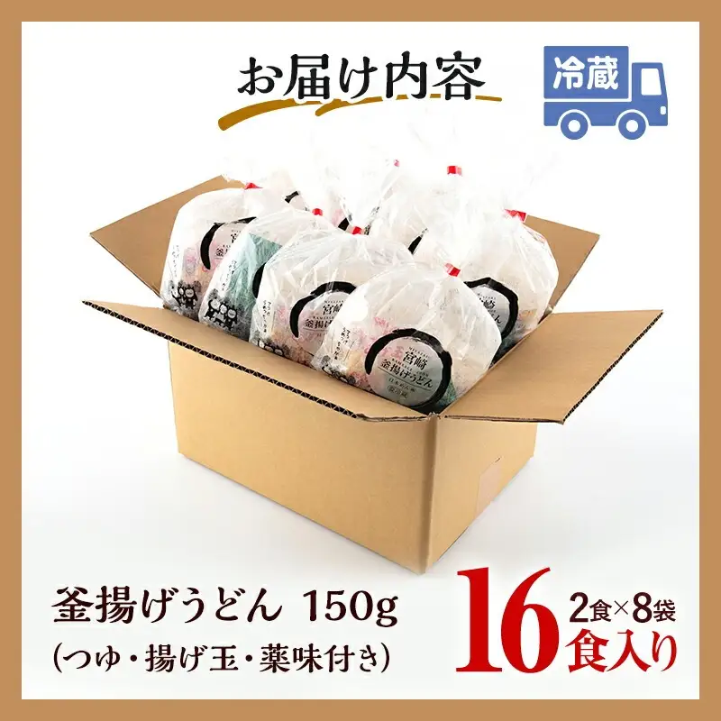 宮崎名物 釜揚げうどん 16食入り つゆ、揚げ玉、薬味付き うどん 釜揚げ うどんセット 16食 8袋 麺 つゆ 揚げ玉 薬味 セット 麺 和食 かけうどん 釜あげうどん 湯だめうどん 冷やしうどん ざるうどん お取り寄せ グルメ