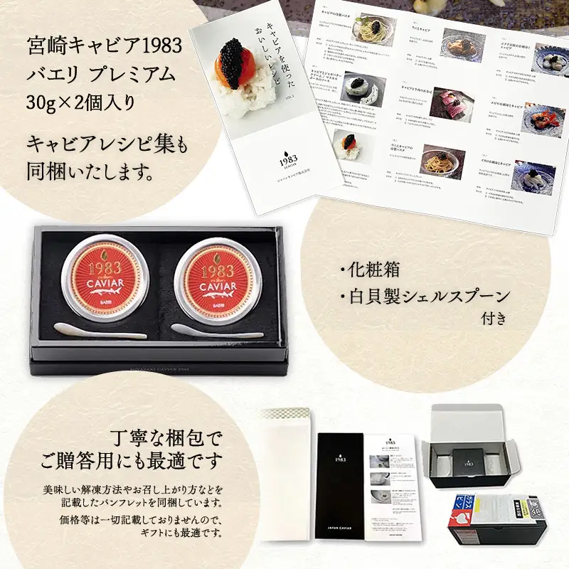宮崎キャビア1983 バエリプレミアム (60g) 国産 宮崎県産 キャビア 60g チョウザメ 長期熟成 珍味 ギフト 化粧箱入り