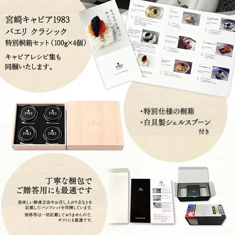 宮崎キャビア1983 バエリ (400g) 桐箱入り 国産 宮崎県産 キャビア 400g チョウザメ 長期熟成 珍味 ギフト 桐箱