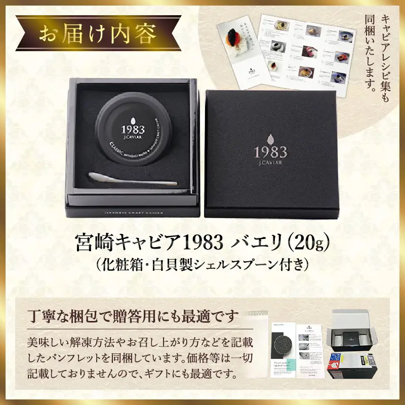 宮崎キャビア1983 バエリ (20g) 国産 宮崎県産 キャビア 20g チョウザメ 長期熟成 珍味 ギフト 化粧箱入り