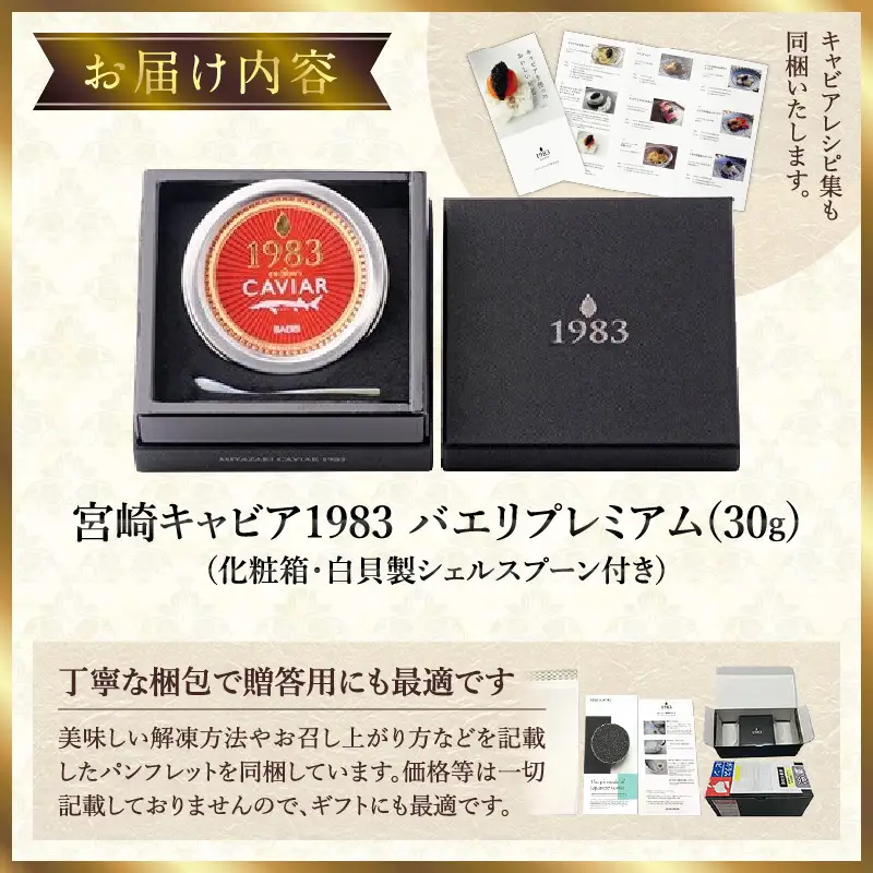 宮崎キャビア1983 バエリプレミアム (30g) 国産 宮崎県産 キャビア 30g チョウザメ 長期熟成 珍味 ギフト 化粧箱入り
