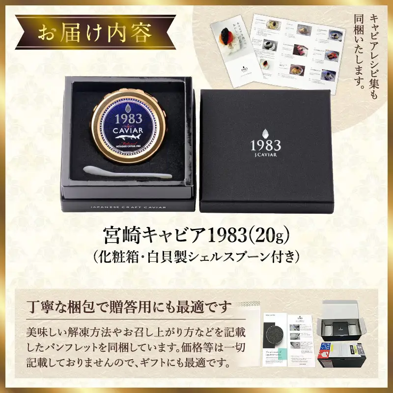 宮崎キャビア1983 (20g) 国産 宮崎県産 キャビア 20g チョウザメ 長期熟成 珍味 ギフト 化粧箱入り