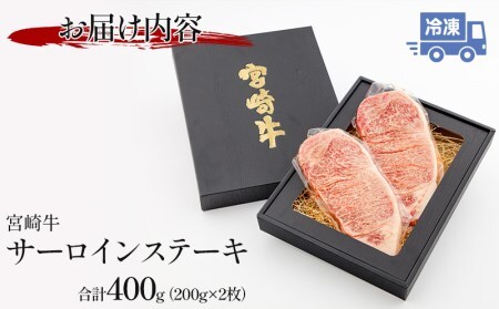 牛肉 宮崎牛 サーロイン ステーキ 400g 牛肉