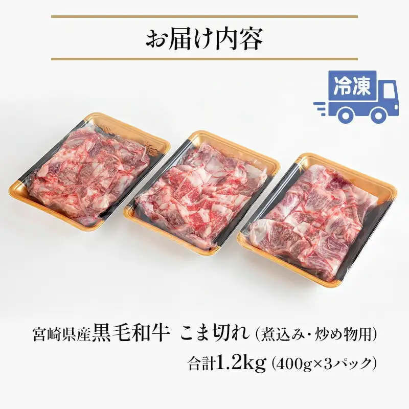 牛肉 こま切れ 牛肉[黒毛和牛 1.2kg 宮崎県産]