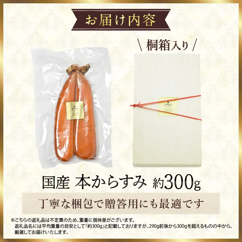 国産本からすみ 約300g 国産 からすみ カラスミ 300g ぼら 真子 珍味 ギフト 桐箱