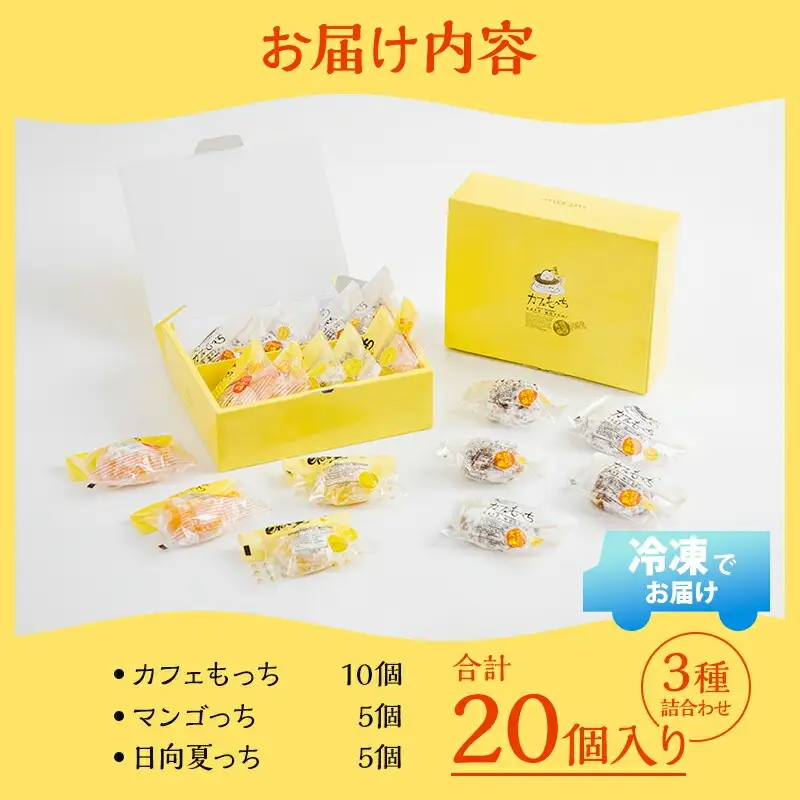 宮崎元気印カフェもっち(大福)詰合わせ(カフェもっち10個・日向夏もっち5個・マンゴっち5個) 大福 20個 3種 スイーツ デザート 詰め合わせ ギフト 手土産 和菓子 洋菓子 お菓子 冷凍 個包装 冷凍 お取り寄せ カフェオレ マンゴー 日向夏