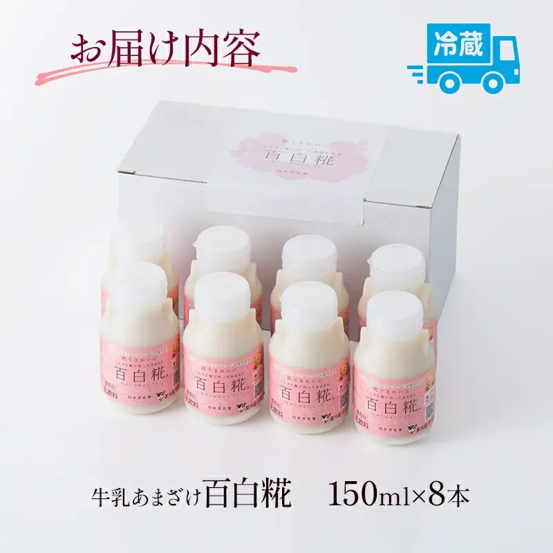 牛乳あまざけ「百白糀」8本セット(ギフトケース入り) 牛乳 あまざけ 甘酒 百白糀 150ml 8本 セット ギフトケース入り ノンアルコール 添加物なし 砂糖不使用 遊離アミノ酸 カルシウム ブドウ糖 エネルギー補給 栄養補給 栄養 バランス ギフト お取り寄せ