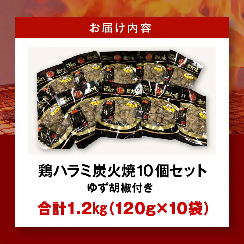 鶏ハラミ炭火焼10個セット(120g/10個＆ゆず胡椒付き) 国産 鶏ハラミ 炭火焼 炭火焼き 10個 セット ゆず胡椒 柚子胡椒 希少部位 ハラミ 鶏肉 鶏 お肉 肉 名物 小分け パック 湯煎 レンジ 電子レンジ 惣菜 つまみ おつまみ グルメ お取り寄せ
