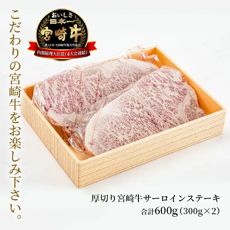 牛肉 ステーキ 牛肉[宮崎牛 サーロイン 600g]