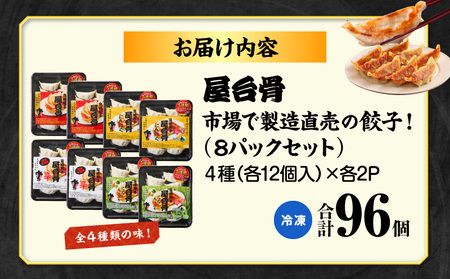  餃子 8パック セット 市場で製造直売の餃子! 96個