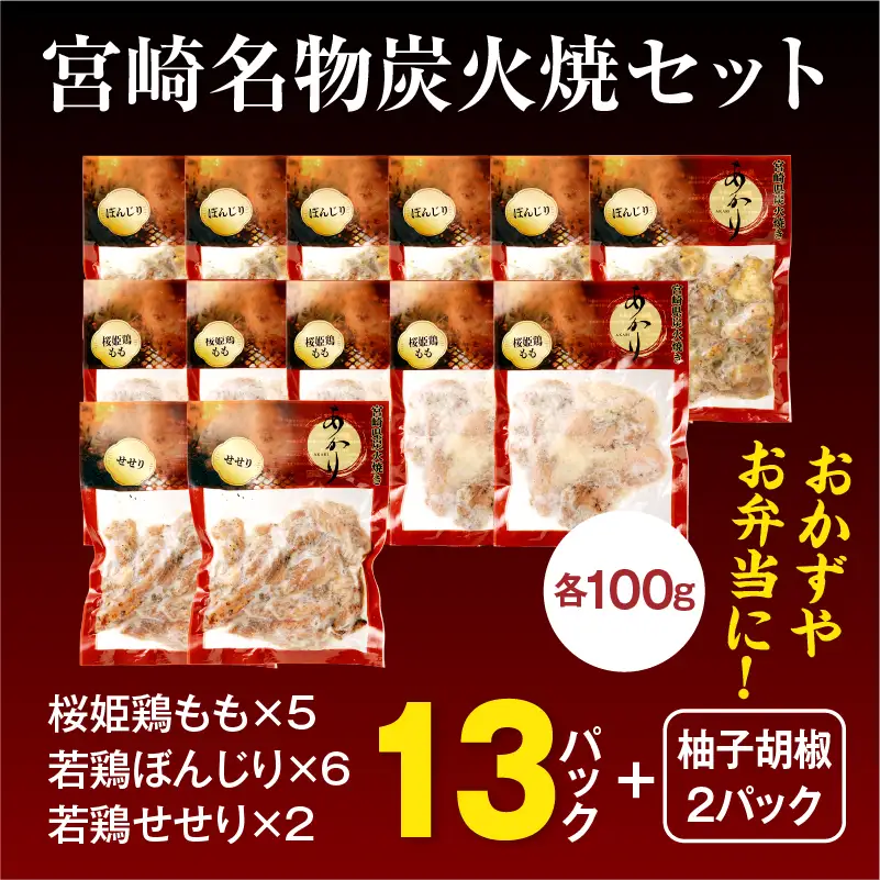 ≪宮崎県炭火焼≫ もも・ぼんじり・せせり13パックセット (自家製柚子胡椒2P付き) 国産 炭火焼 炭火焼き 炭火焼鳥 13パック パック セット 詰め合わせ 桜姫鶏 もも身 せせり ぼんじり 若鶏 もも モモ肉 もも肉 柚子胡椒 肉 お肉 とり肉 鶏肉 冷凍 湯煎 パック 小分け おつまみ おかず