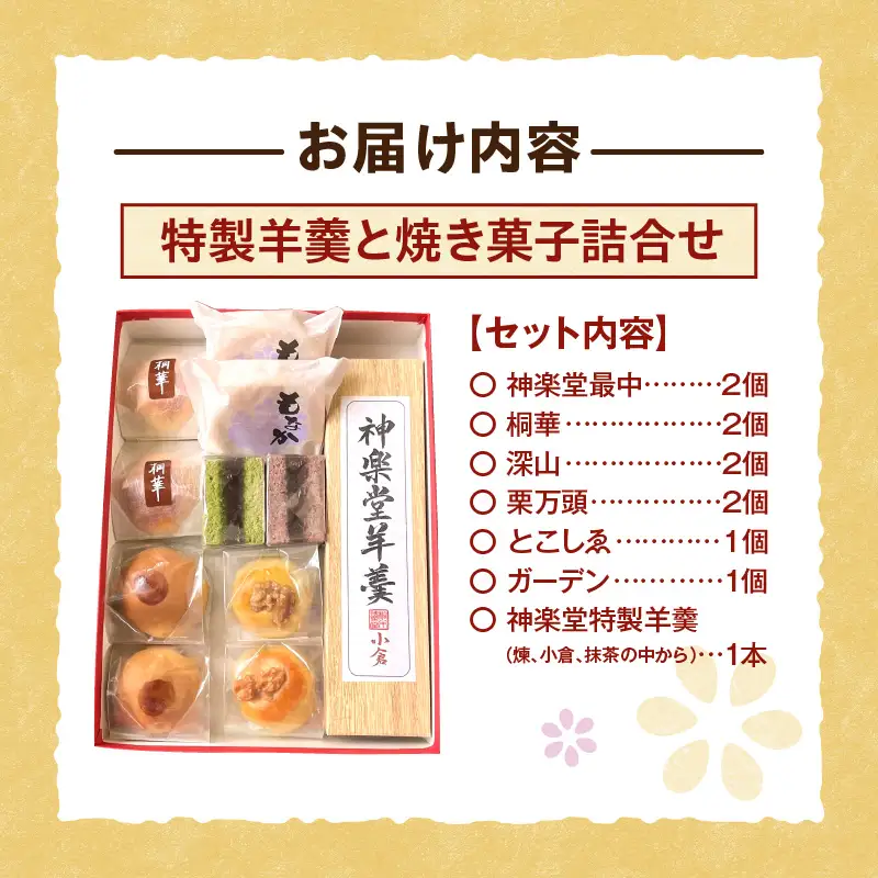 桐木神楽堂・特製羊羹と焼き菓子詰合せ ようかん まんじゅう もなか 最中 羊羹 饅頭 セット 詰め合わせ 和菓子 菓子 お菓子 こしあん つぶあん 粒あん 白あん 白餡 栗 個包装 グルメ お取り寄せ 化粧箱 贈答 贈り物 ギフト プレゼント