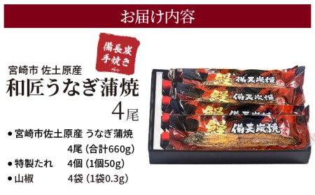 うなぎ 国産 蒲焼 4尾 うなぎ[和匠 備長炭手焼き 660g]