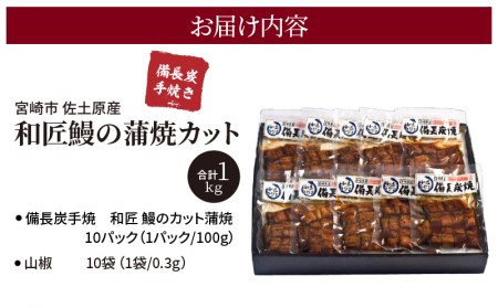 備長炭手焼き 宮崎市佐土原産 和匠うなぎの蒲焼カット10パックセット(計1kg) 山椒付き 国産 うなぎ 鰻 ウナギ うなぎ蒲焼き 鰻蒲焼 鰻の蒲焼 うなぎの蒲焼 蒲焼 カット カット済 10パック 1kg 丑の日 湯煎 ボイル 冷凍 小分け パック 真空パック うな重 うな丼 ひつまぶし グルメ ギフト