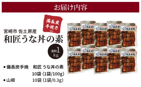 うなぎ 国産 うな丼の素 10袋 うなぎ[和匠 備長炭手焼き 1kg]