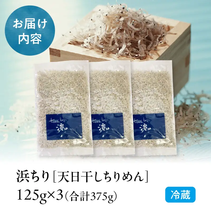 浜ちり(天日干しちりめん)125g×3(計375g) ちりめん 125g 3袋 ちりめんじゃこ 天日干し しらす干し 大根おろし かき揚げ 卵とじ 酢の物 焼きめし サラダ ご飯 ご飯のお供 ごはんのおとも