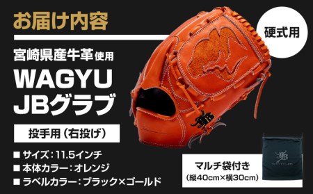 宮崎県産牛革使用 WAGYU JB 硬式用 グラブ 投手用 JB-001Y(オレンジ/右投げ用)
