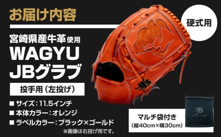 宮崎県産牛革使用 WAGYU JB 硬式用 グラブ 投手用 JB-001Y(オレンジ/左投げ用)