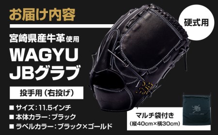 宮崎県産牛革使用 WAGYU JB 硬式用 グラブ 投手用 JB-001Y(ブラック/右投げ用)