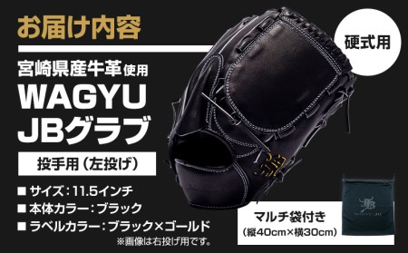 宮崎県産牛革使用 WAGYU JB 硬式用 グラブ 投手用 JB-001Y(ブラック/左投げ用)