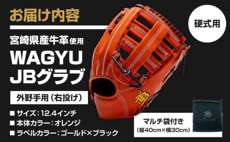 宮崎県産牛革使用 WAGYU JB 硬式用 グラブ 外野手用 JB-008(オレンジ/右投げ用)