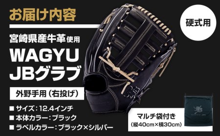 宮崎県産牛革使用 WAGYU JB 硬式用 グラブ 外野手用 JB-008(ブラック/右投げ用)