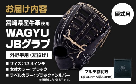 宮崎県産牛革使用 WAGYU JB 硬式用 グラブ 外野手用 JB-008(ブラック/左投げ用)