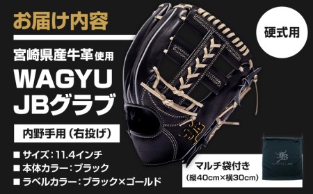 宮崎県産牛革使用 WAGYU JB 硬式用 グラブ 内野手用 JB-006(ブラック/右投げ用)