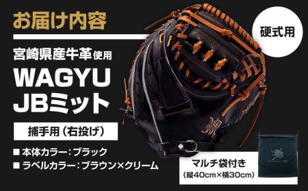 宮崎県産牛革使用 WAGYU JB ミット 硬式用 捕手用 JB-002F(ブラック/右投げ用)