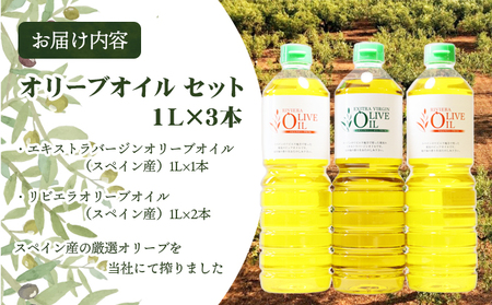 【 小豆島 】オリーブオイルセット 1L 3本　配送※お申込・生産状況によっては発送までお日にちをいただく場合がございますので、予めご了承ください。