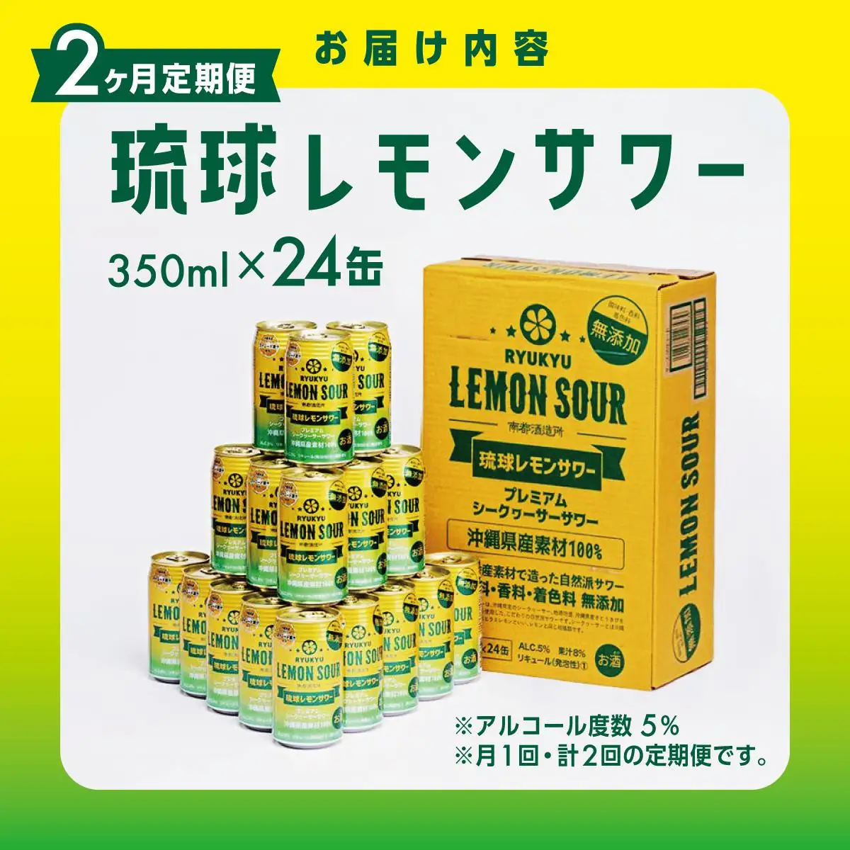 【2ヶ月定期便】琉球レモンサワー350ml×24缶   