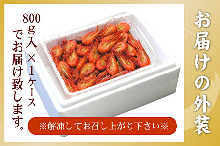 【北海道根室産】北海シマエビ800g(80～130尾) A-56014